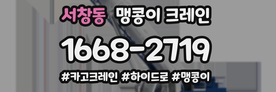 서창동 맹콩이 크레인