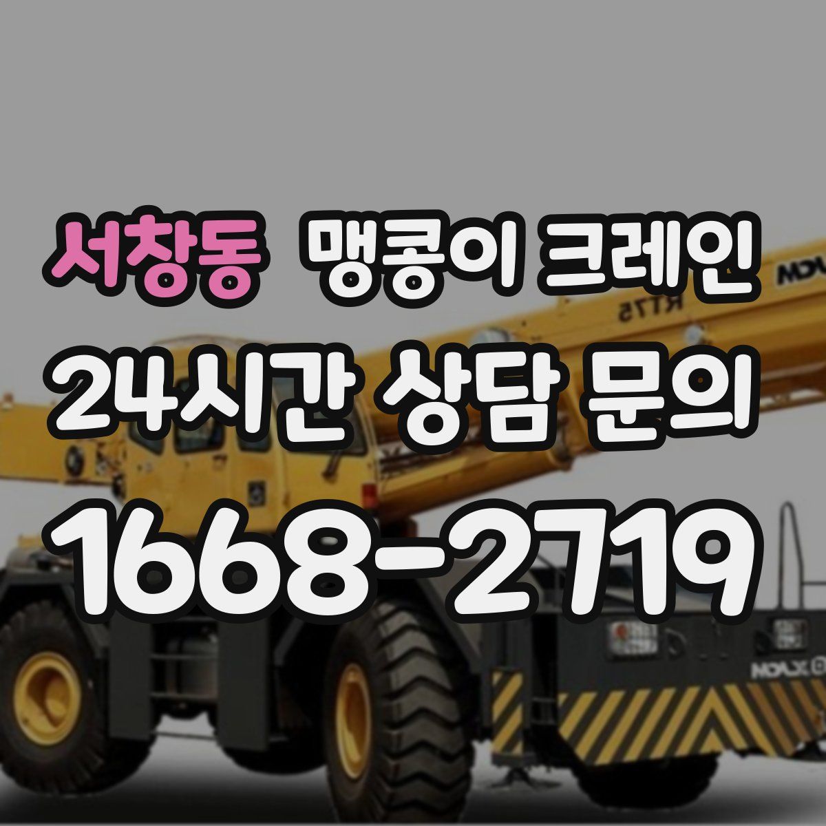 서창동 맹콩이 크레인
