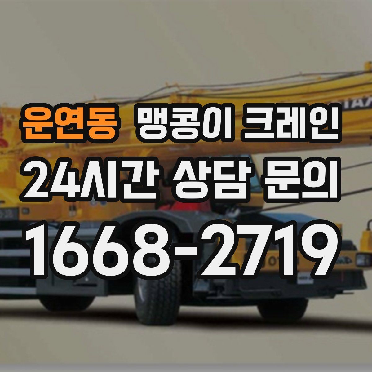 운연동 맹콩이 크레인 이동 거리·작업 시간에 따른 차이
