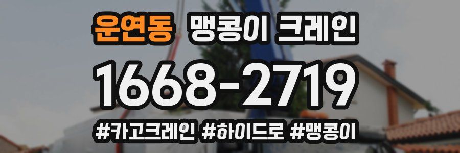 운연동 맹콩이 크레인