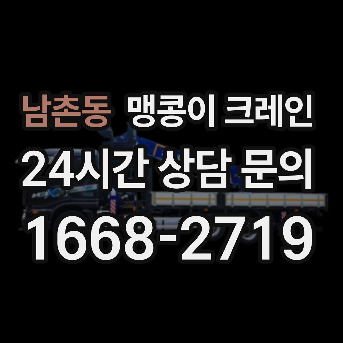 남촌동 맹콩이 크레인 장비 수평 맞춤이 중요한 이유