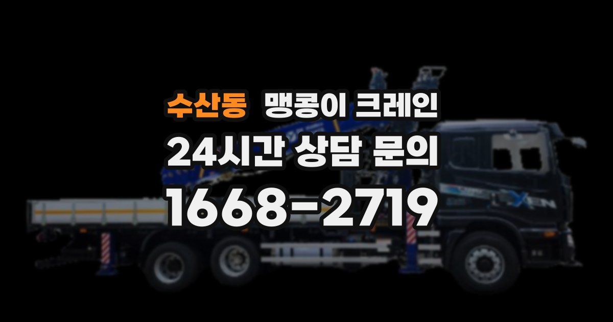 수산동 맹콩이 크레인