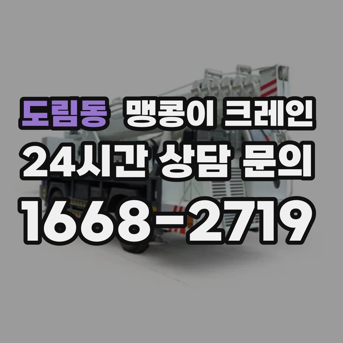 도림동 맹콩이 크레인