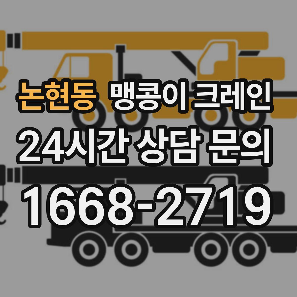 논현동 맹콩이 크레인