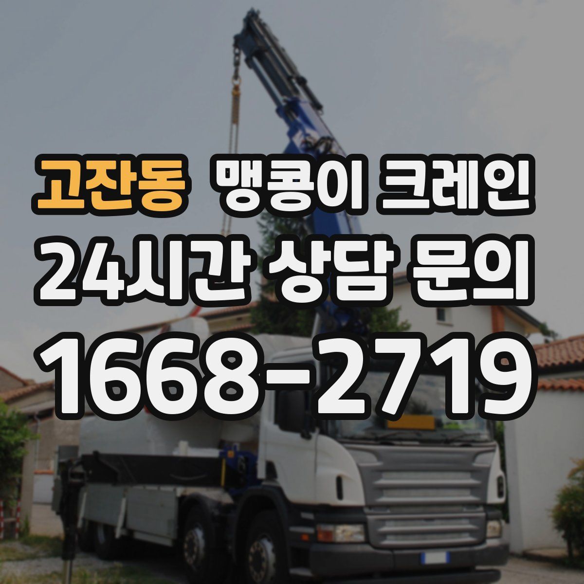 고잔동 맹콩이 크레인