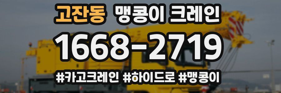 고잔동 맹콩이 크레인