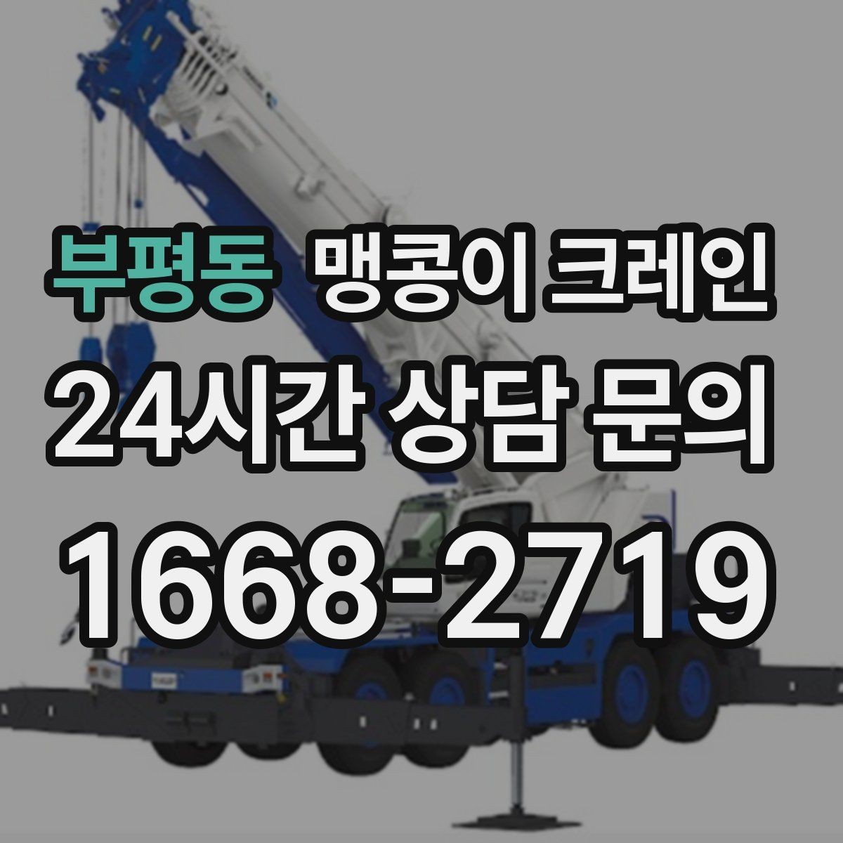 부평동 맹콩이 크레인 작업 반경이 좁은 곳에서 유리한 이유