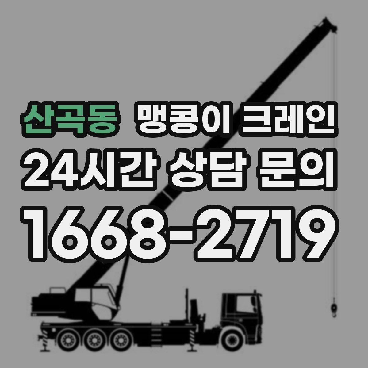 산곡동 맹콩이 크레인 설치 오차를 줄이는 작업 순서