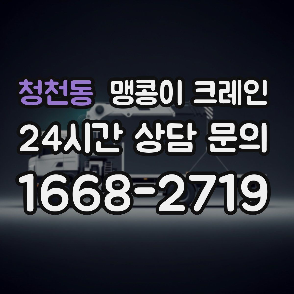 청천동 맹콩이 크레인 무게중심을 잡는 기본 원칙