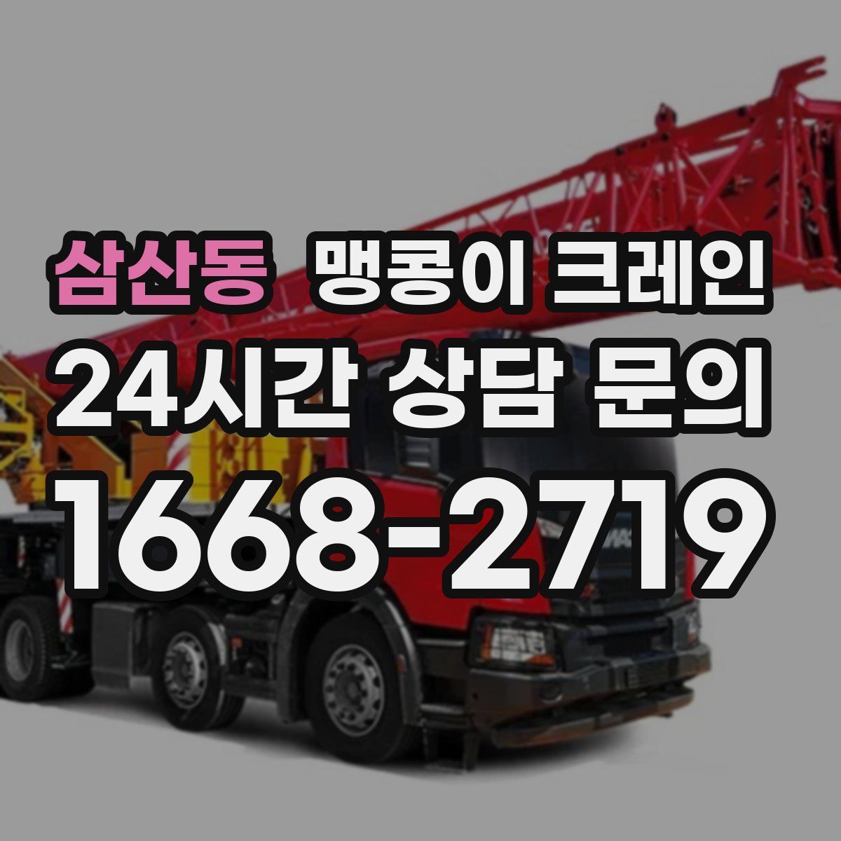 삼산동 맹콩이 크레인