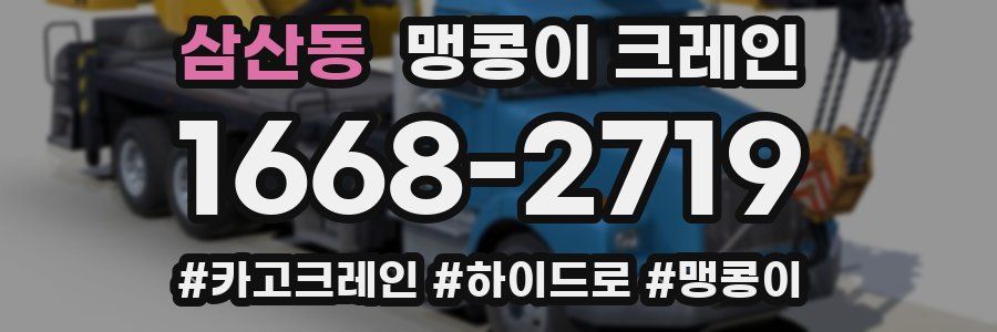 삼산동 맹콩이 크레인