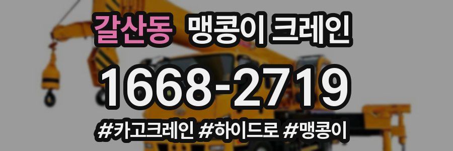 갈산동 맹콩이 크레인