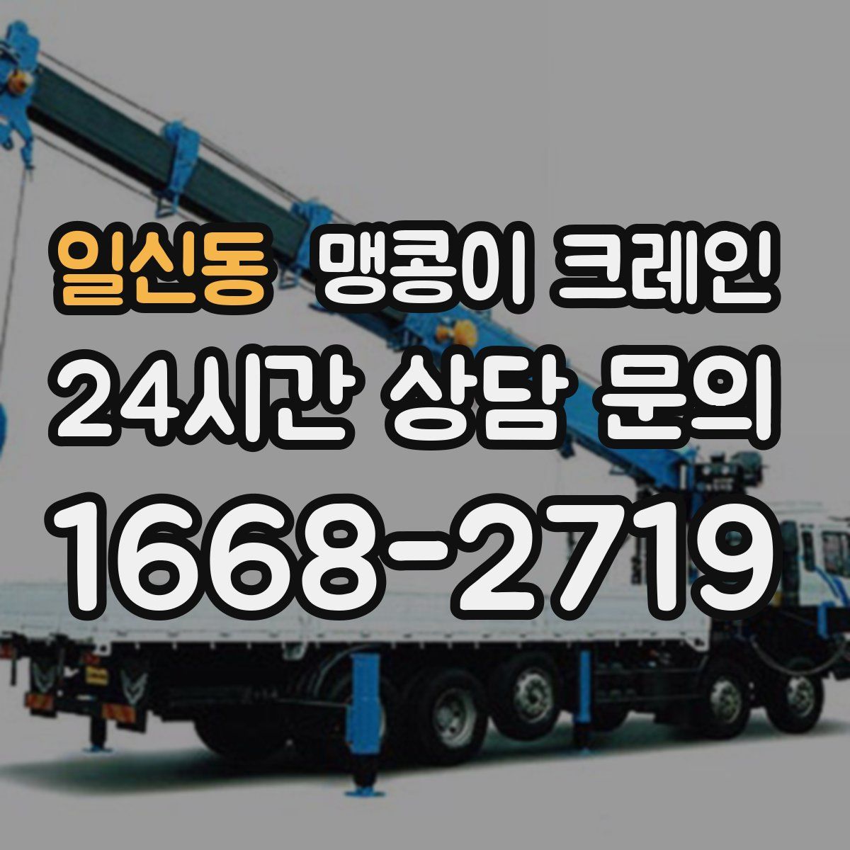 일신동 맹콩이 크레인