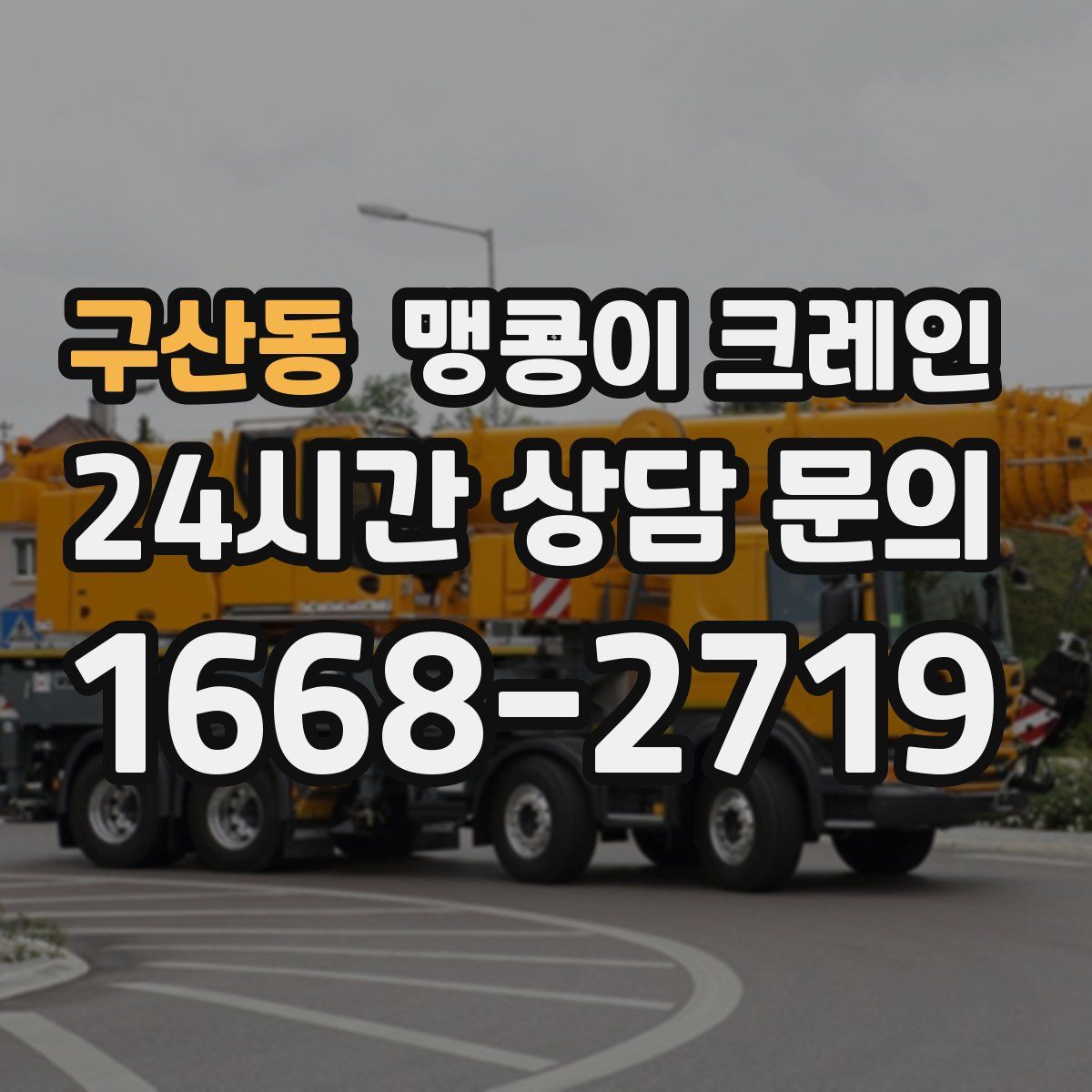 구산동 맹콩이 크레인