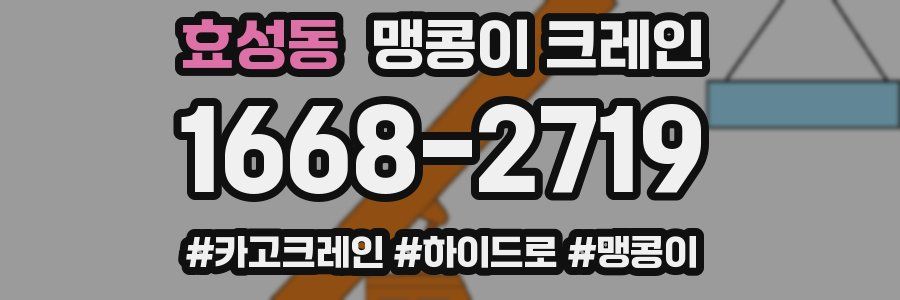 효성동 맹콩이 크레인