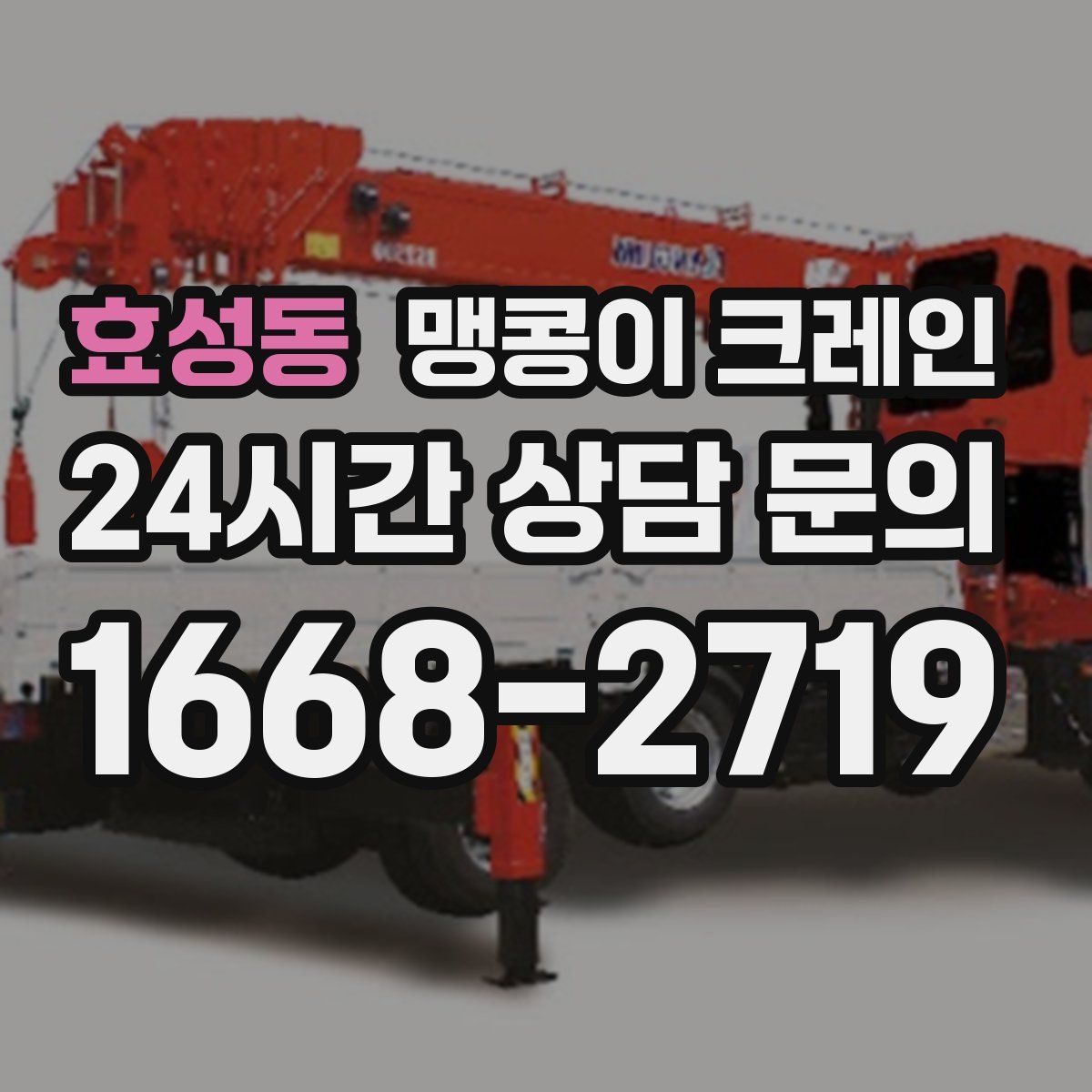 효성동 맹콩이 크레인