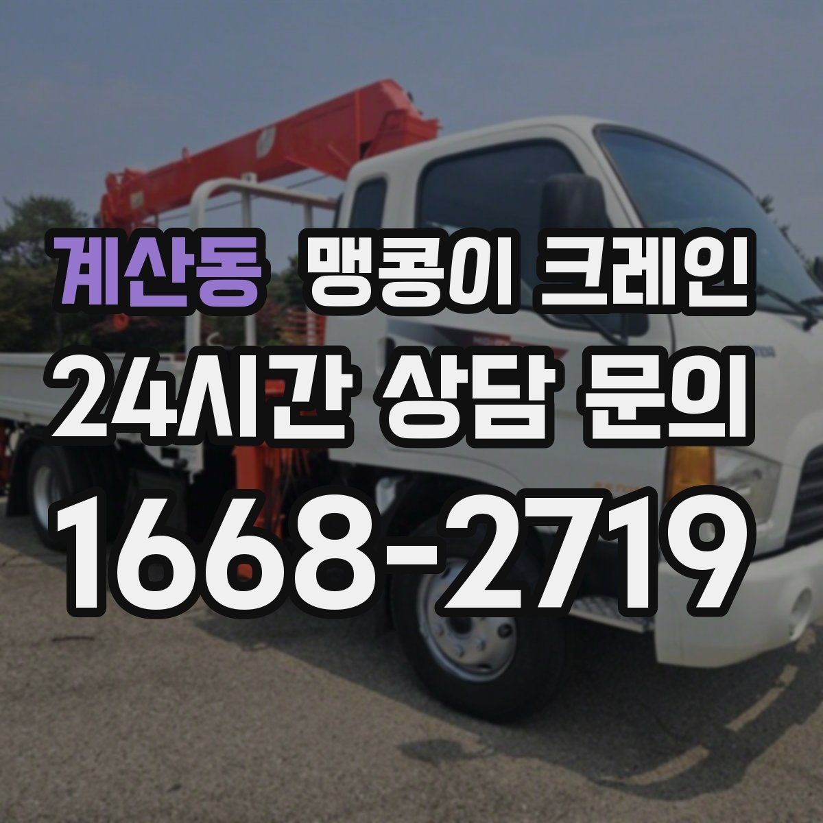 계산동 맹콩이 크레인 중량물 반입 시 동선 계획이 중요한 이유