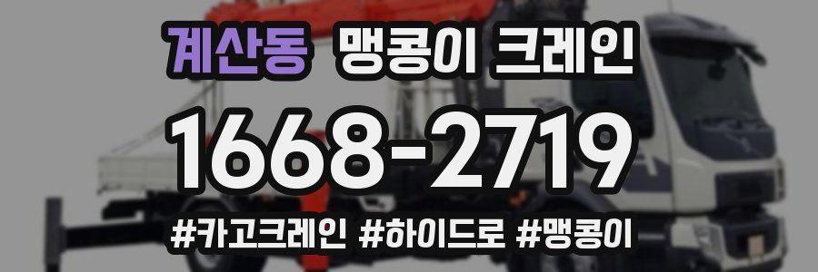 계산동 맹콩이 크레인