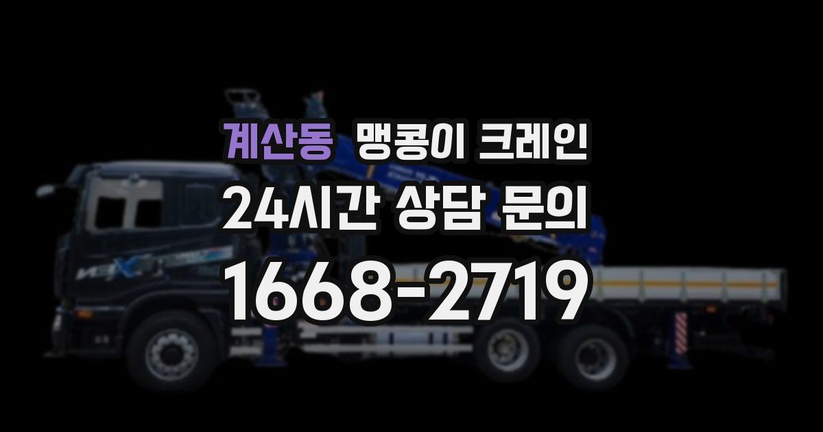 계산동 맹콩이 크레인