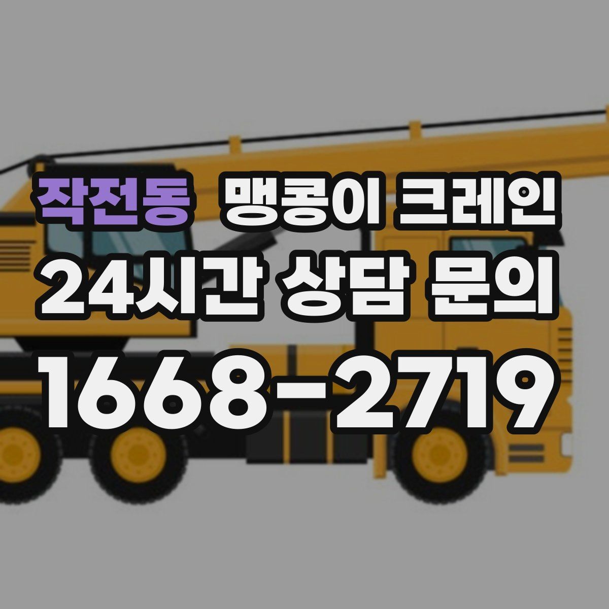 작전동 맹콩이 크레인 유리·석재 같은 파손 위험 자재 작업 팁