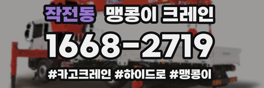 작전동 맹콩이 크레인