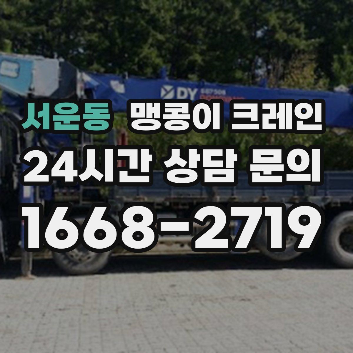 서운동 맹콩이 크레인 상가 앞 작업 시 민원을 줄이는 방법