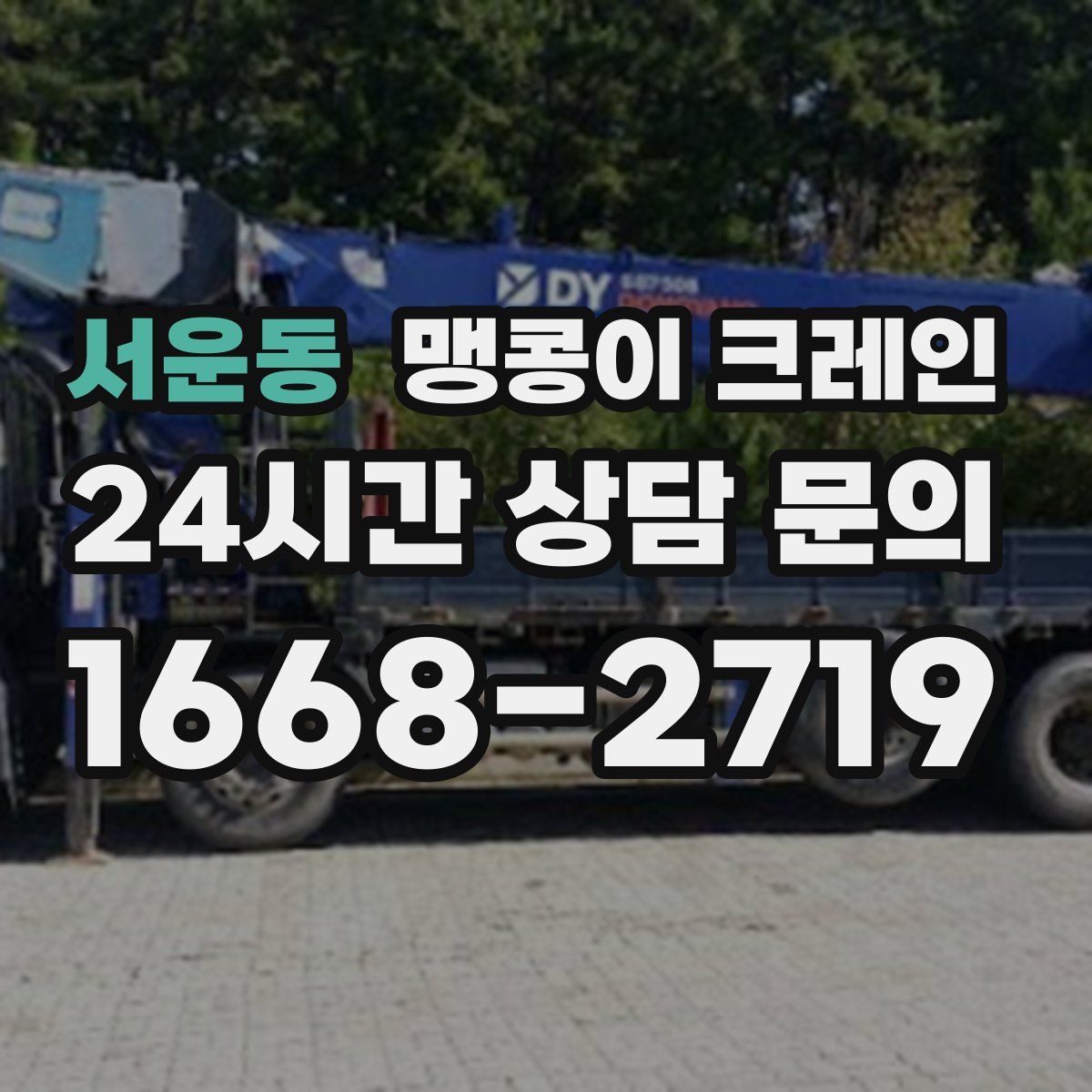 서운동 맹콩이 크레인
