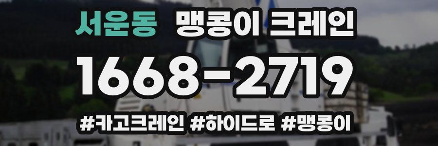 서운동 맹콩이 크레인