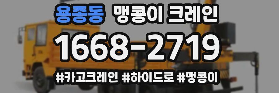 용종동 맹콩이 크레인