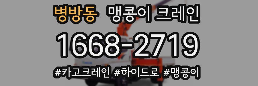 병방동 맹콩이 크레인