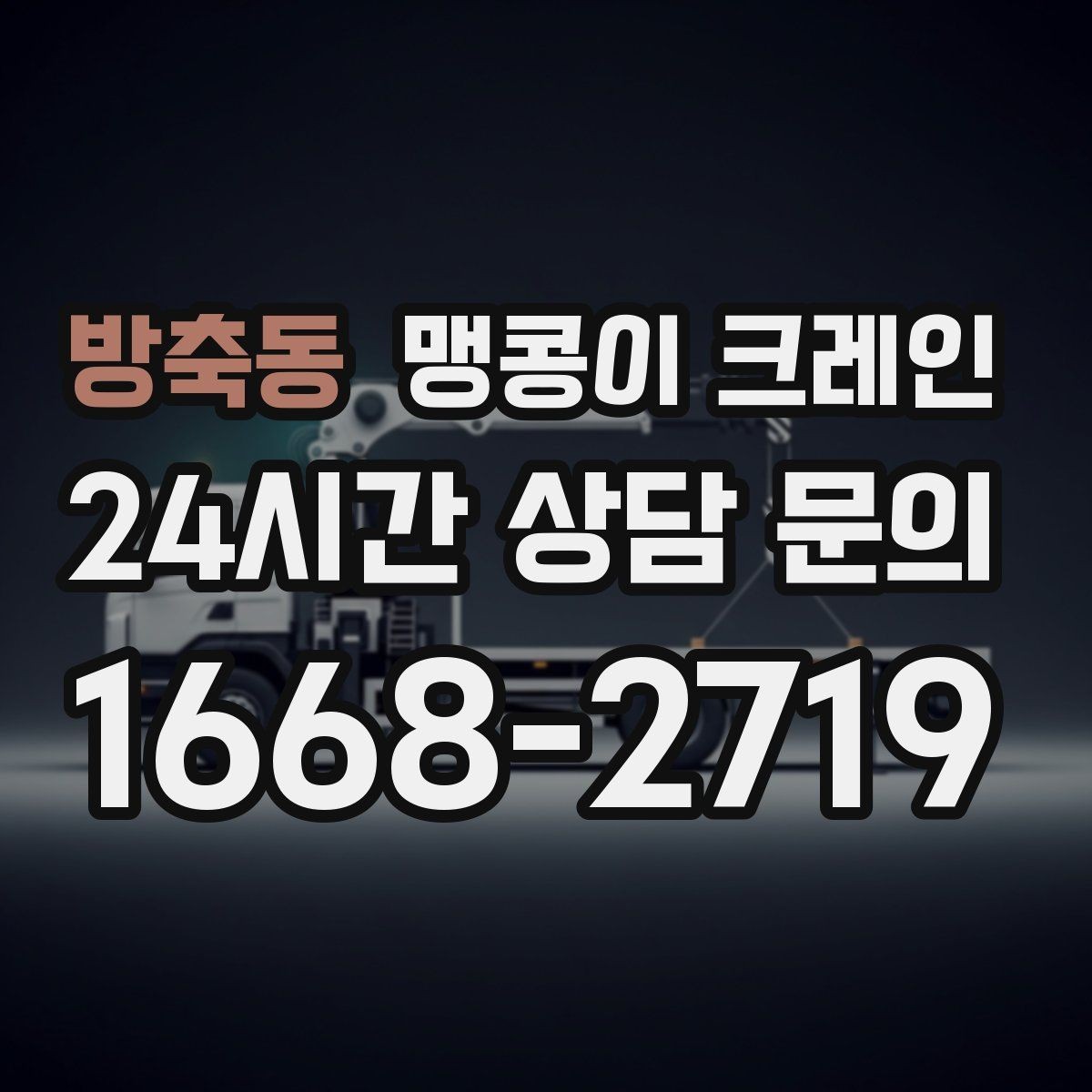 방축동 맹콩이 크레인 상담 전에 확인하면 좋은 질문 리스트