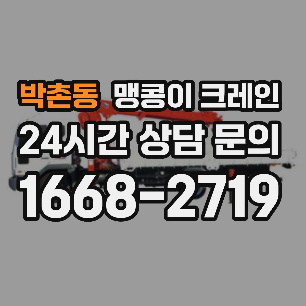 박촌동 맹콩이 크레인 전고 제한이 있는 현장에서 가능한 작업 범위