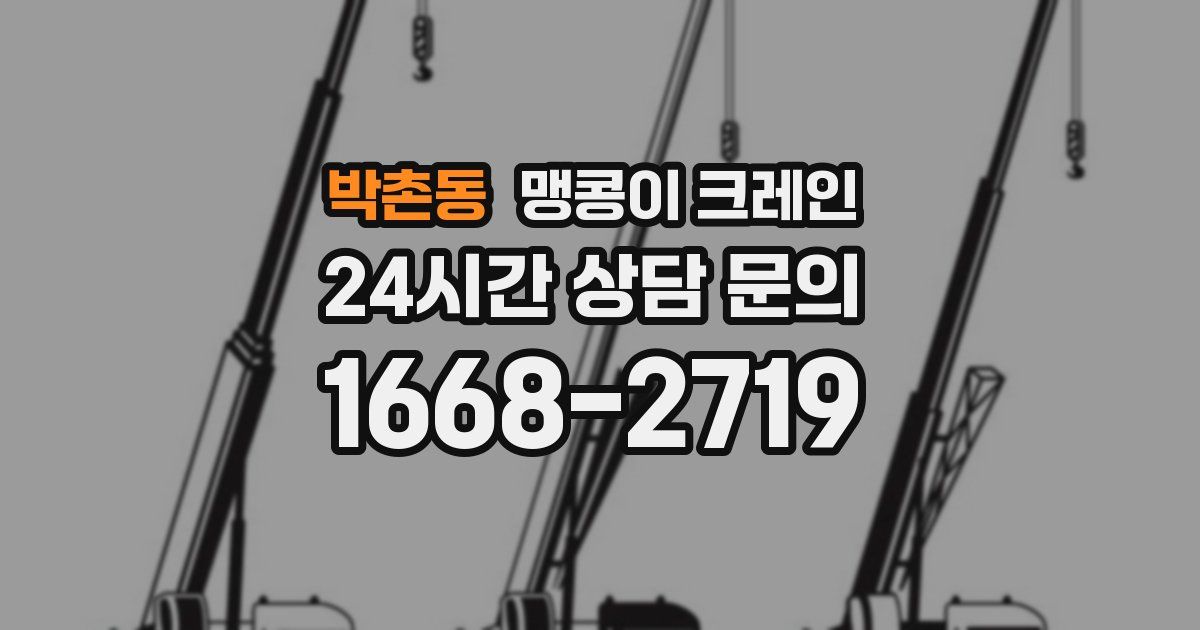 박촌동 맹콩이 크레인