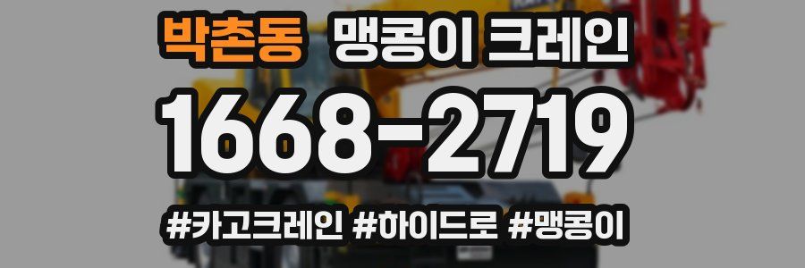 박촌동 맹콩이 크레인