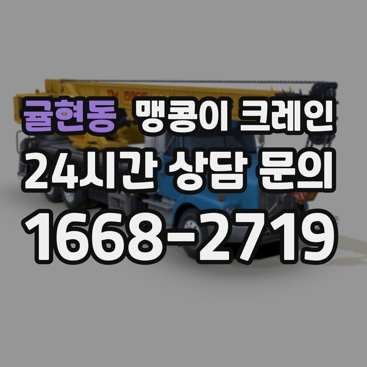 귤현동 맹콩이 크레인 이동 거리·작업 시간에 따른 비용 차이