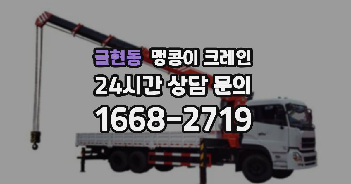 귤현동 맹콩이 크레인