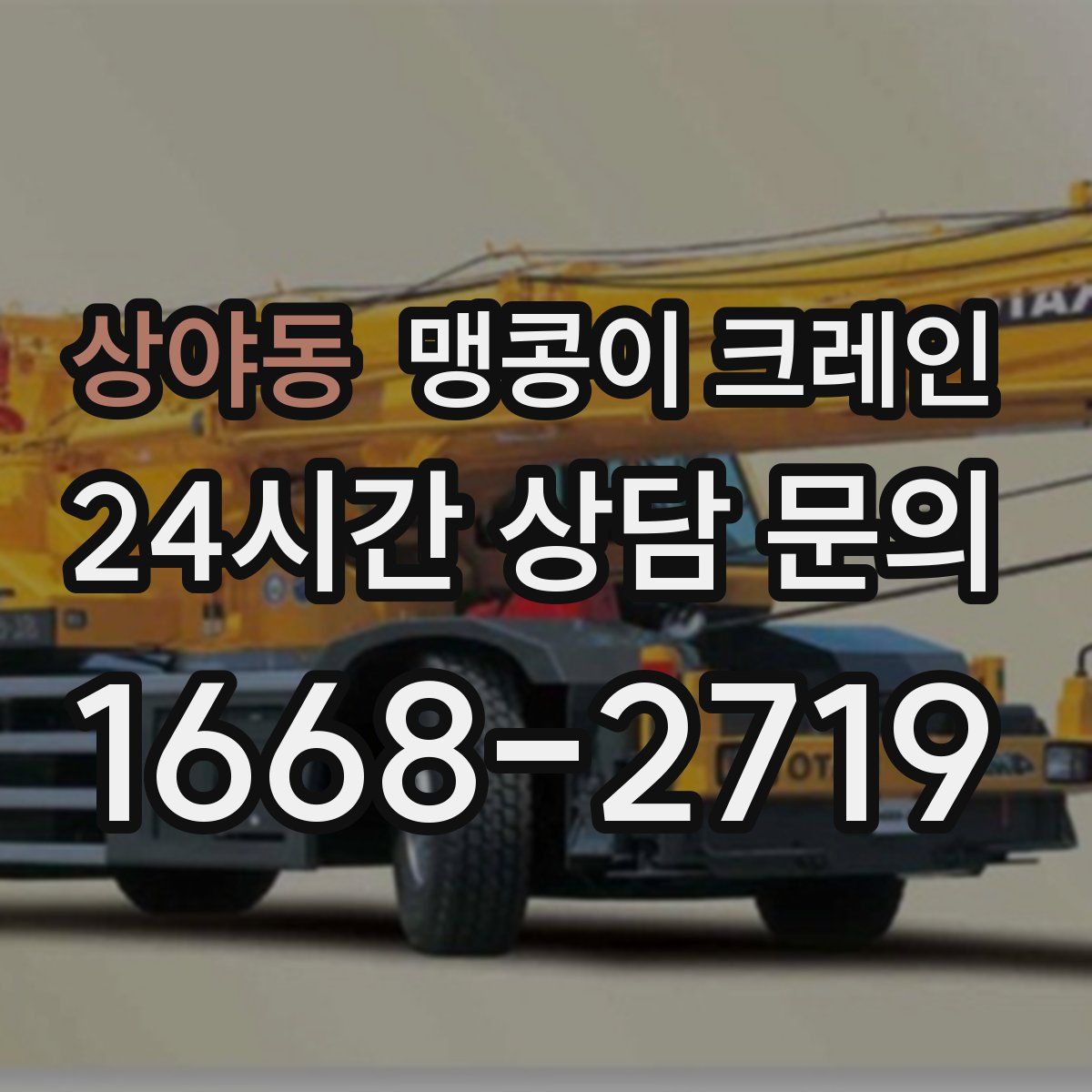 상야동 맹콩이 크레인