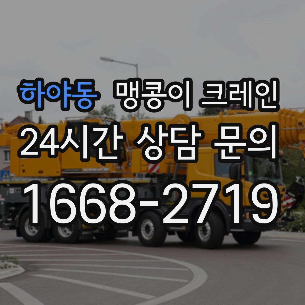 하야동 맹콩이 크레인