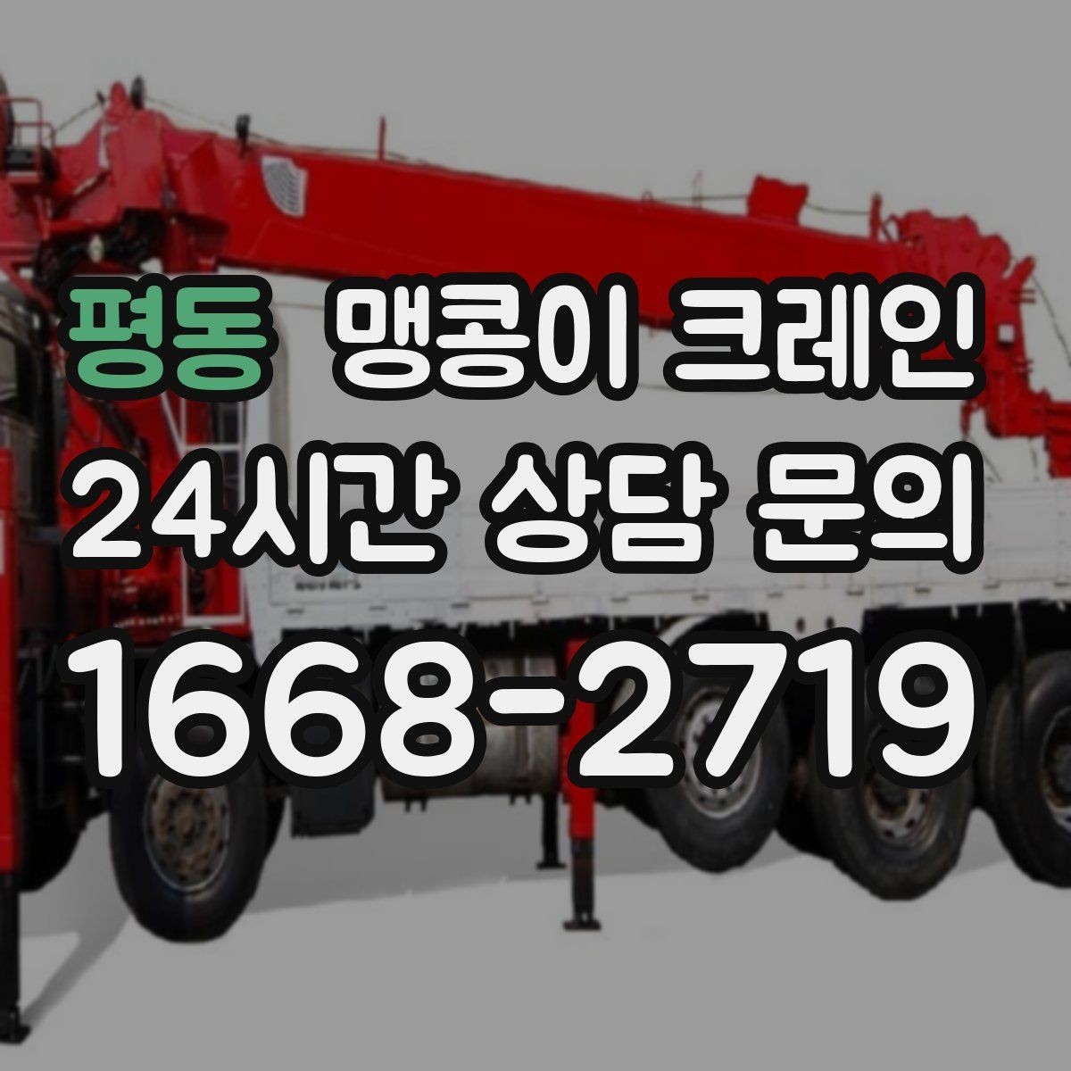 평동 맹콩이 크레인 좁은 현장에서도 장비를 세우는 요령
