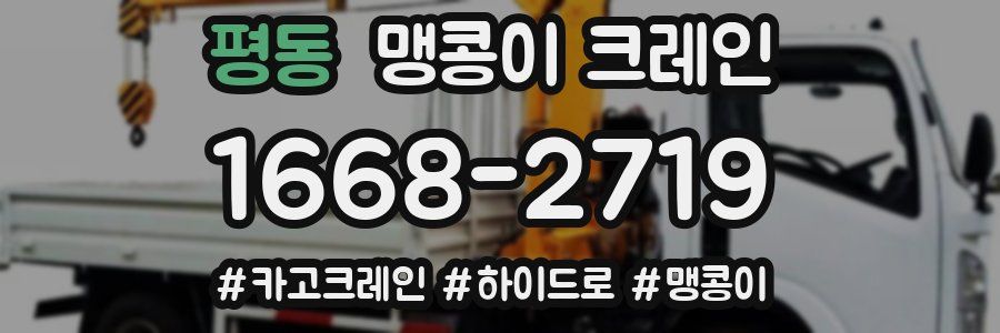 평동 맹콩이 크레인