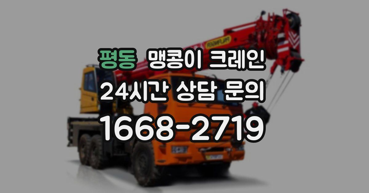 평동 맹콩이 크레인