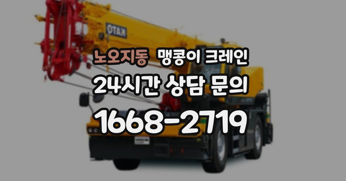 노오지동 맹콩이 크레인