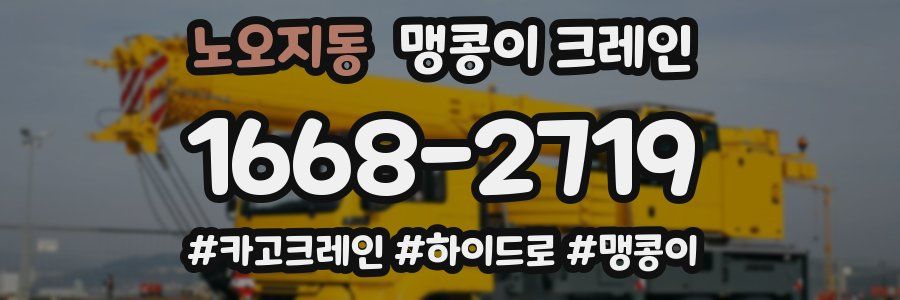노오지동 맹콩이 크레인