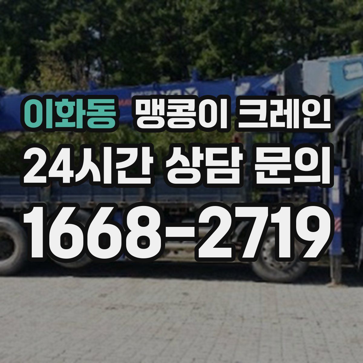 이화동 맹콩이 크레인