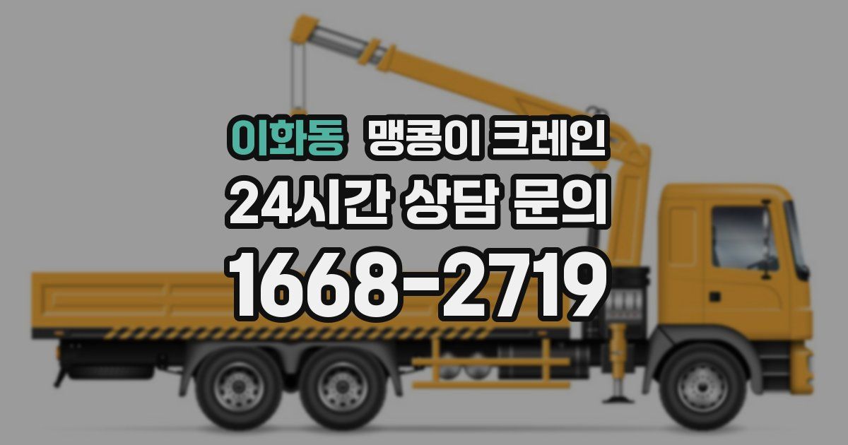 이화동 맹콩이 크레인