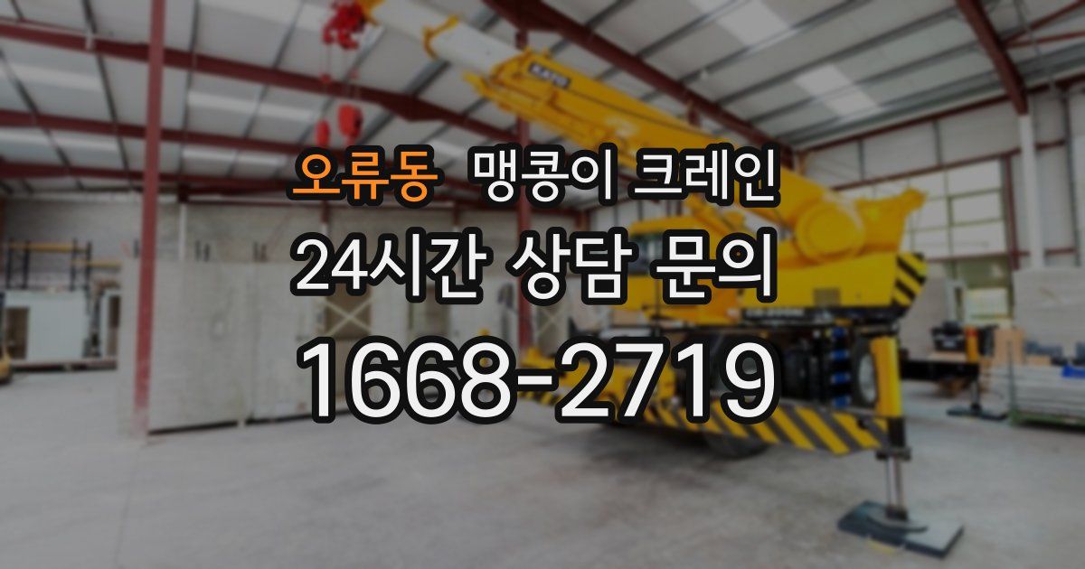 오류동 맹콩이 크레인