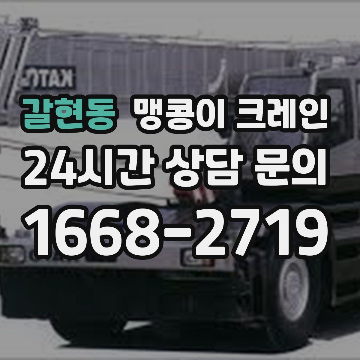 갈현동 맹콩이 크레인