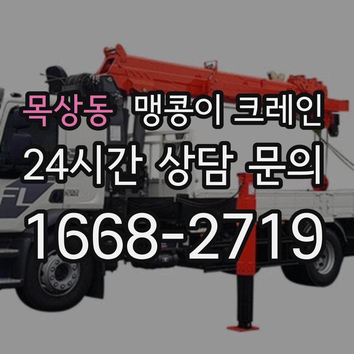 목상동 맹콩이 크레인