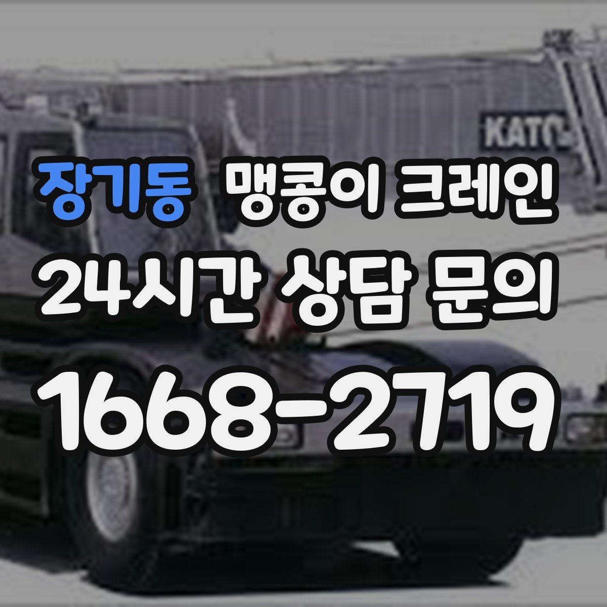 장기동 맹콩이 크레인 집진기·덕트 주변 작업 시 주의사항