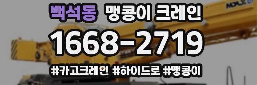 백석동 맹콩이 크레인